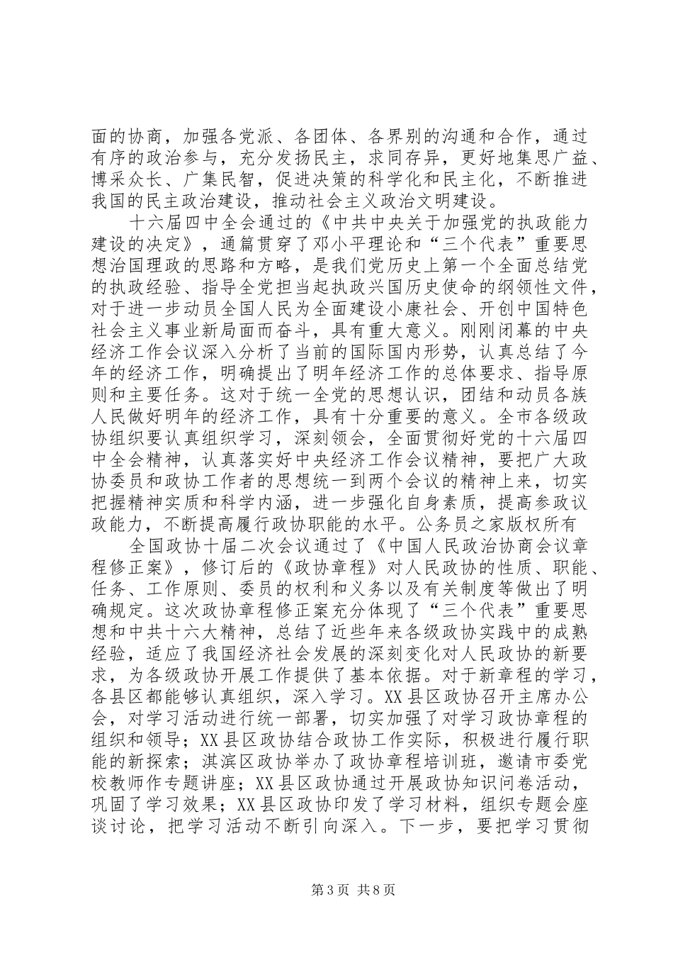 在全市县区政协主席座谈会上的讲话_第3页