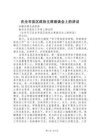 在全市县区政协主席座谈会上的讲话