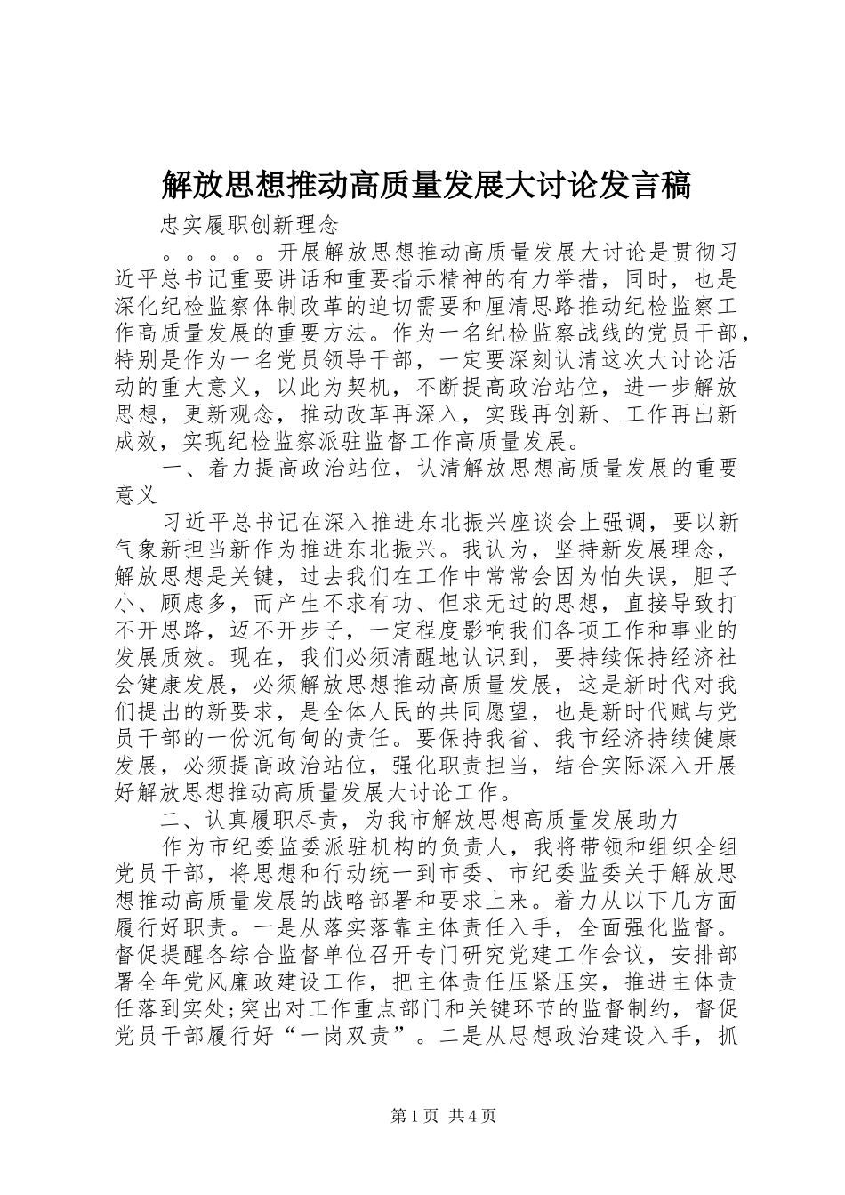 解放思想推动高质量发展大讨论发言稿_第1页