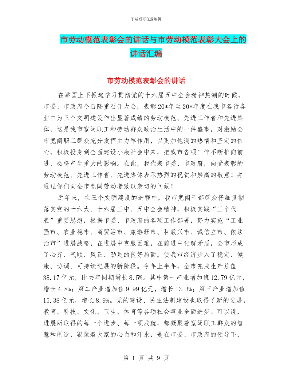 市劳动模范表彰会的讲话与市劳动模范表彰大会上的讲话汇编_第1页