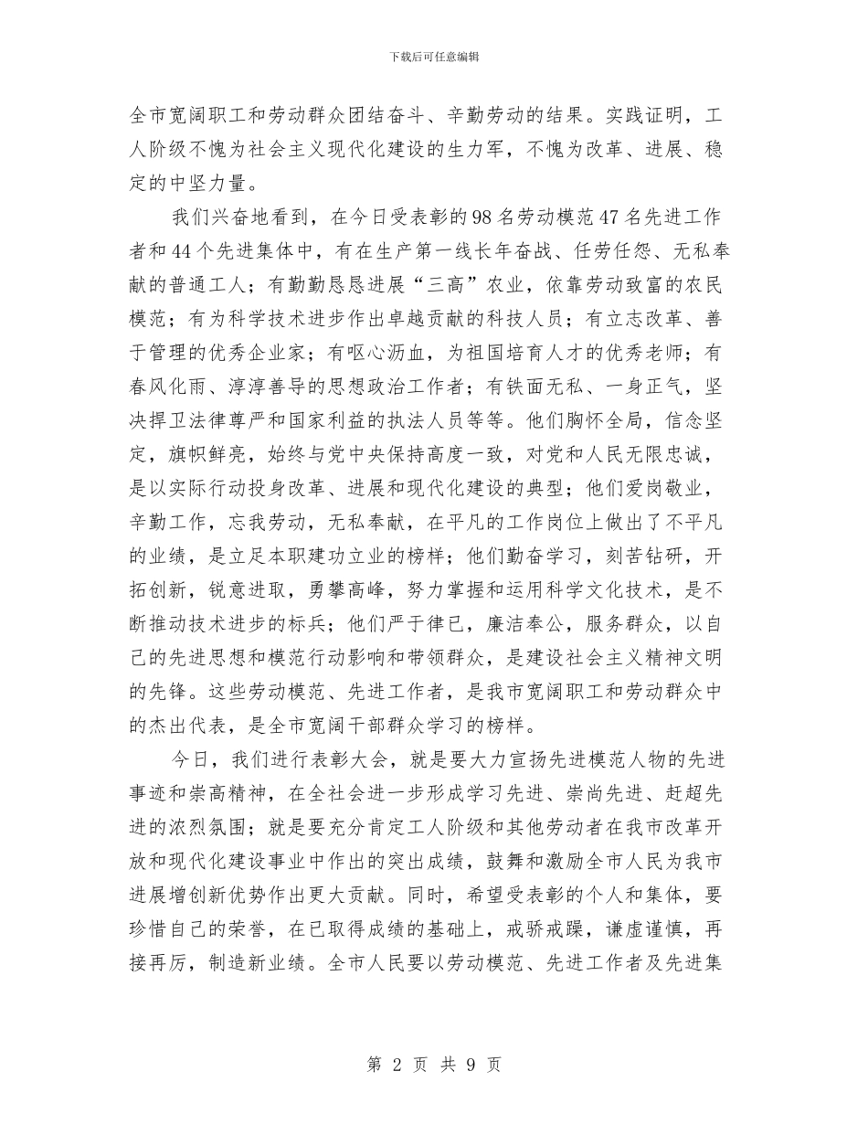 市劳动模范表彰会的讲话与市劳动模范表彰大会上的讲话汇编_第2页