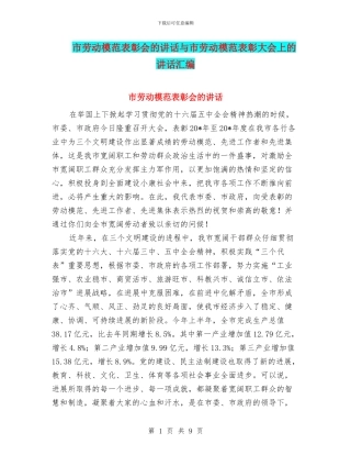 市劳动模范表彰会的讲话与市劳动模范表彰大会上的讲话汇编