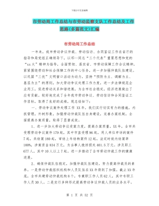 市劳动局工作总结与市劳动监察支队工作总结及工作思路汇编
