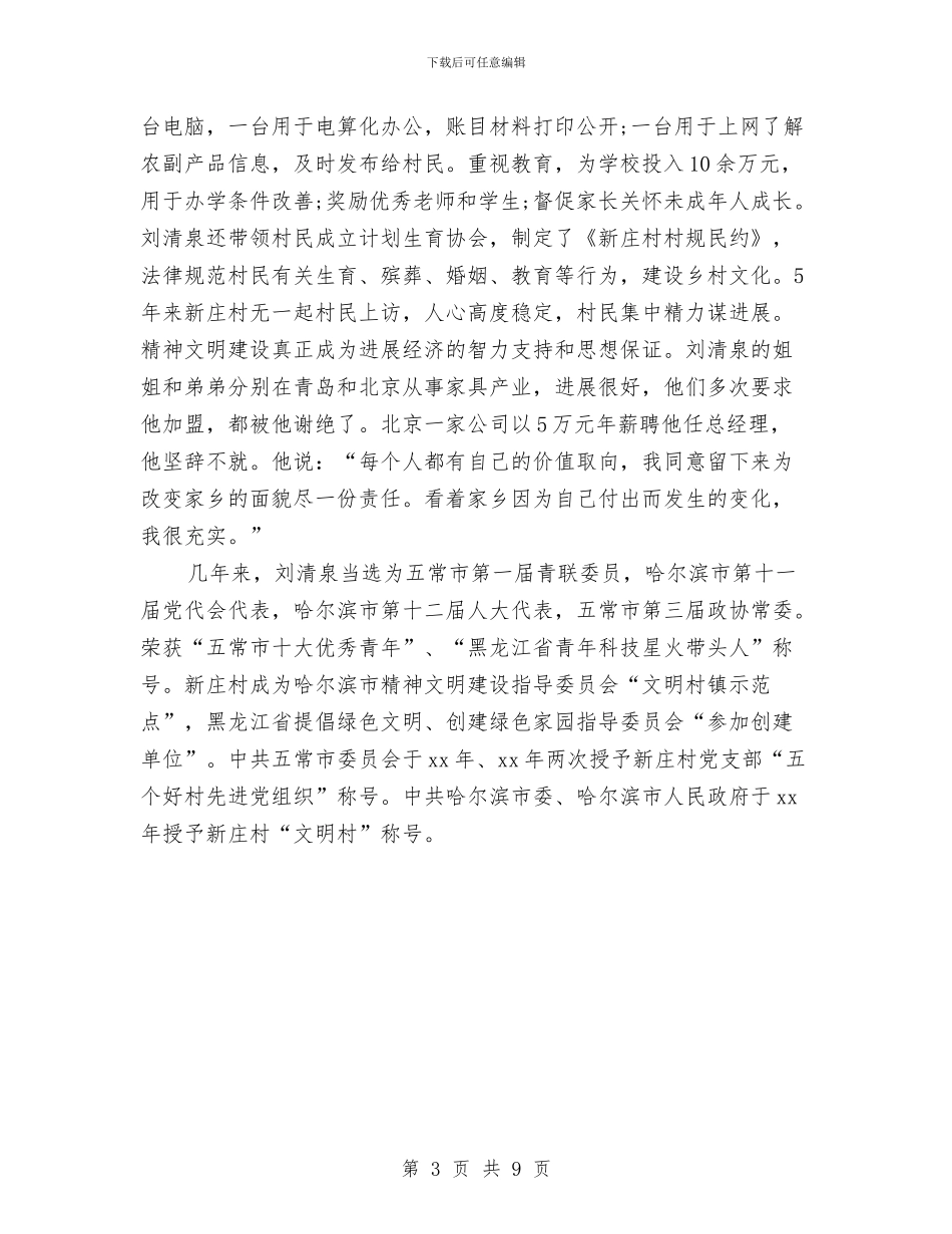 市劳动模范事迹材料范文与市区土地整治的实施方案汇编_第3页