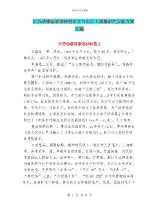 市劳动模范事迹材料范文与市区土地整治的实施方案汇编