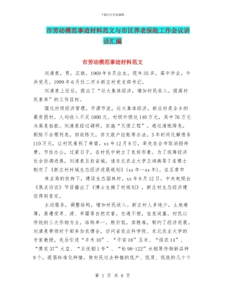 市劳动模范事迹材料范文与市区养老保险工作会议讲话汇编