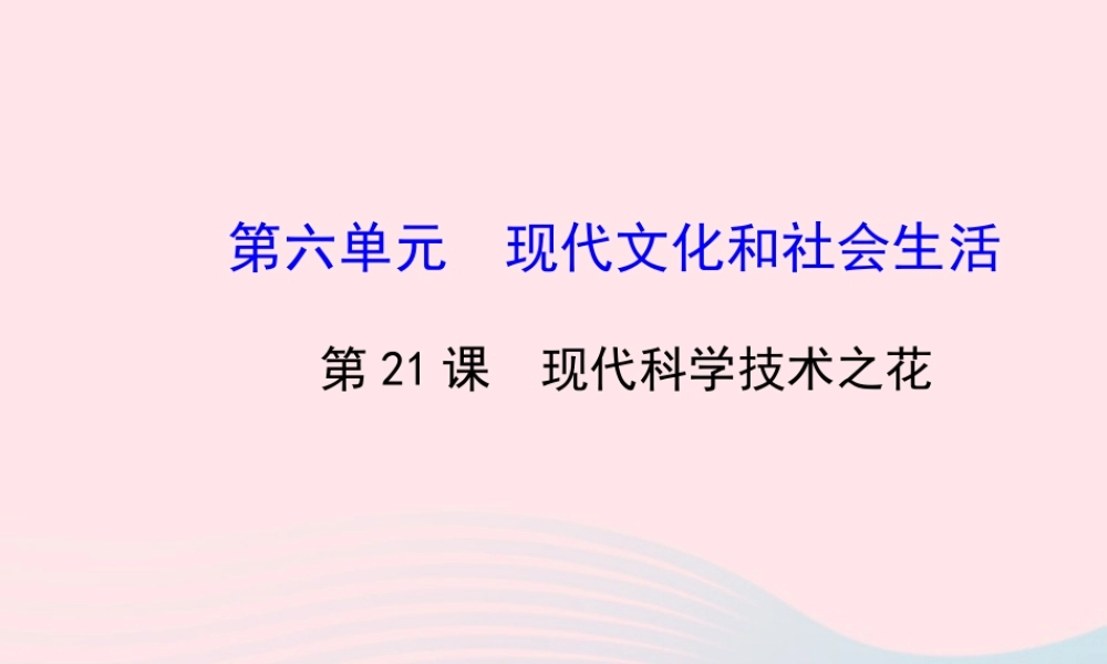 八年级历史下册 第6单元 现代文化与社会生活 第21课 现代科学技术之花课件 岳麓版 课件