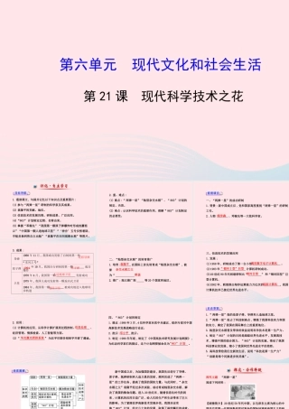 八年级历史下册 第6单元 现代文化与社会生活 第21课 现代科学技术之花课件 岳麓版 课件