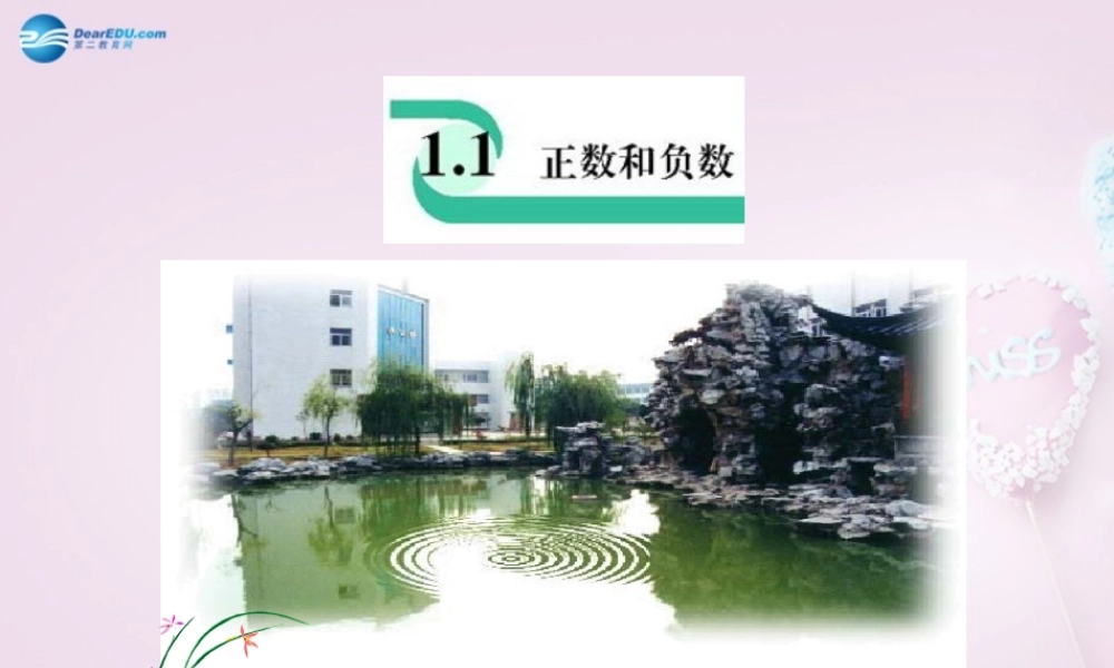 中学七年级数学上册 1.1 正数和负数课件  (新版)新人教版 课件