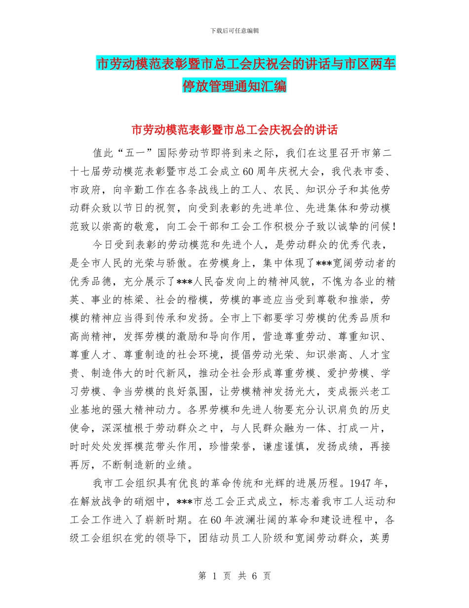 市劳动模范表彰暨市总工会庆祝会的讲话与市区两车停放管理通知汇编_第1页