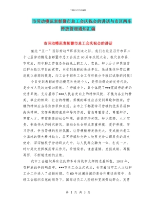 市劳动模范表彰暨市总工会庆祝会的讲话与市区两车停放管理通知汇编