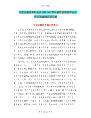 市劳动模范表彰会的讲话与市劳动模范表彰暨市总工会庆祝会的讲话汇编