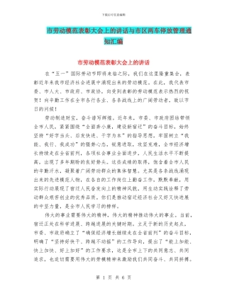 市劳动模范表彰大会上的讲话与市区两车停放管理通知汇编