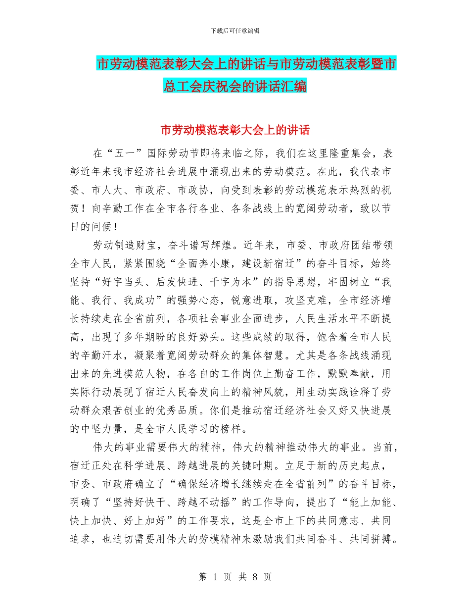 市劳动模范表彰大会上的讲话与市劳动模范表彰暨市总工会庆祝会的讲话汇编_第1页