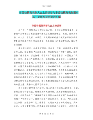 市劳动模范表彰大会上的讲话与市劳动模范表彰暨市总工会庆祝会的讲话汇编