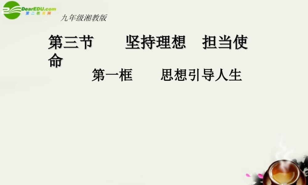 九年级政治 第四单元第三节第一目(坚持理想 担当使命)课件 湘教版 课件