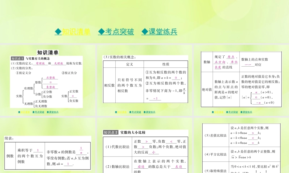 中考数学总复习 第一部分 考点梳理 第一章 数与式 第1课时 实数课件