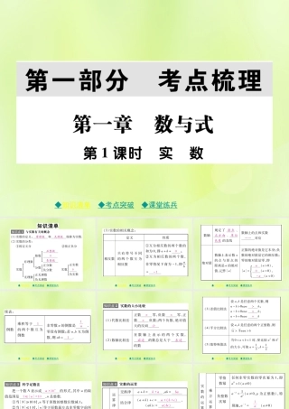 中考数学总复习 第一部分 考点梳理 第一章 数与式 第1课时 实数课件