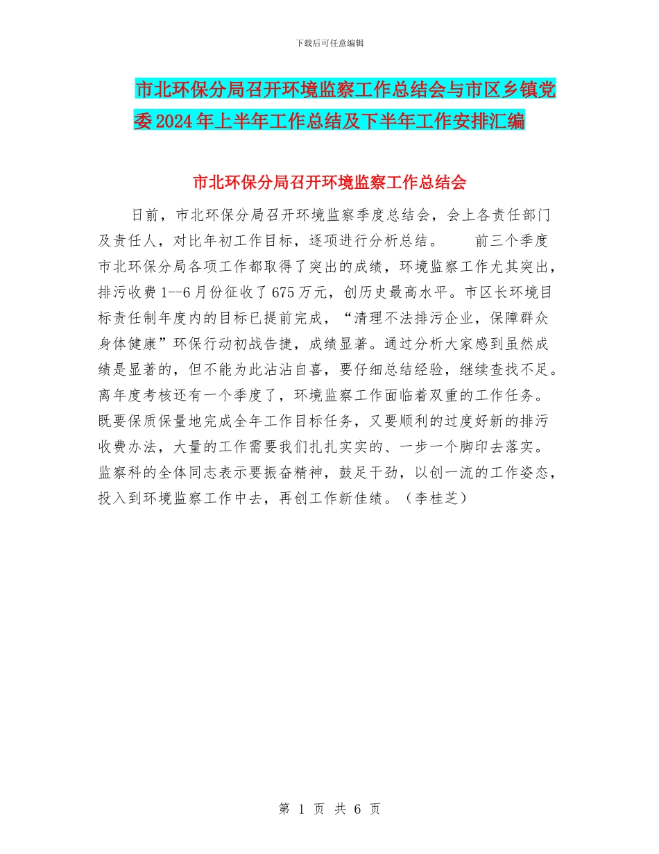 市北环保分局召开环境监察工作总结会与市区乡镇党委2024年上半年工作总结及下半年工作安排汇编_第1页