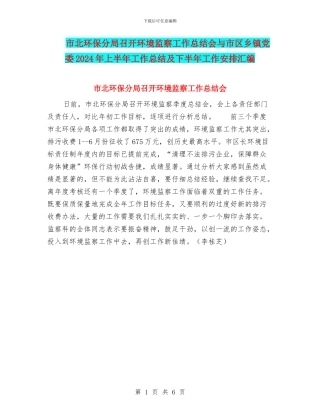 市北环保分局召开环境监察工作总结会与市区乡镇党委2024年上半年工作总结及下半年工作安排汇编