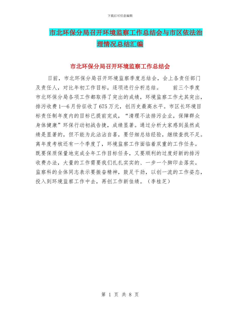 市北环保分局召开环境监察工作总结会与市区依法治理情况总结汇编_第1页