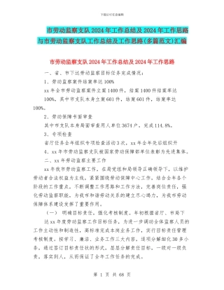 市劳动监察支队2024年工作总结及2024年工作思路与市劳动监察支队工作总结及工作思路汇编