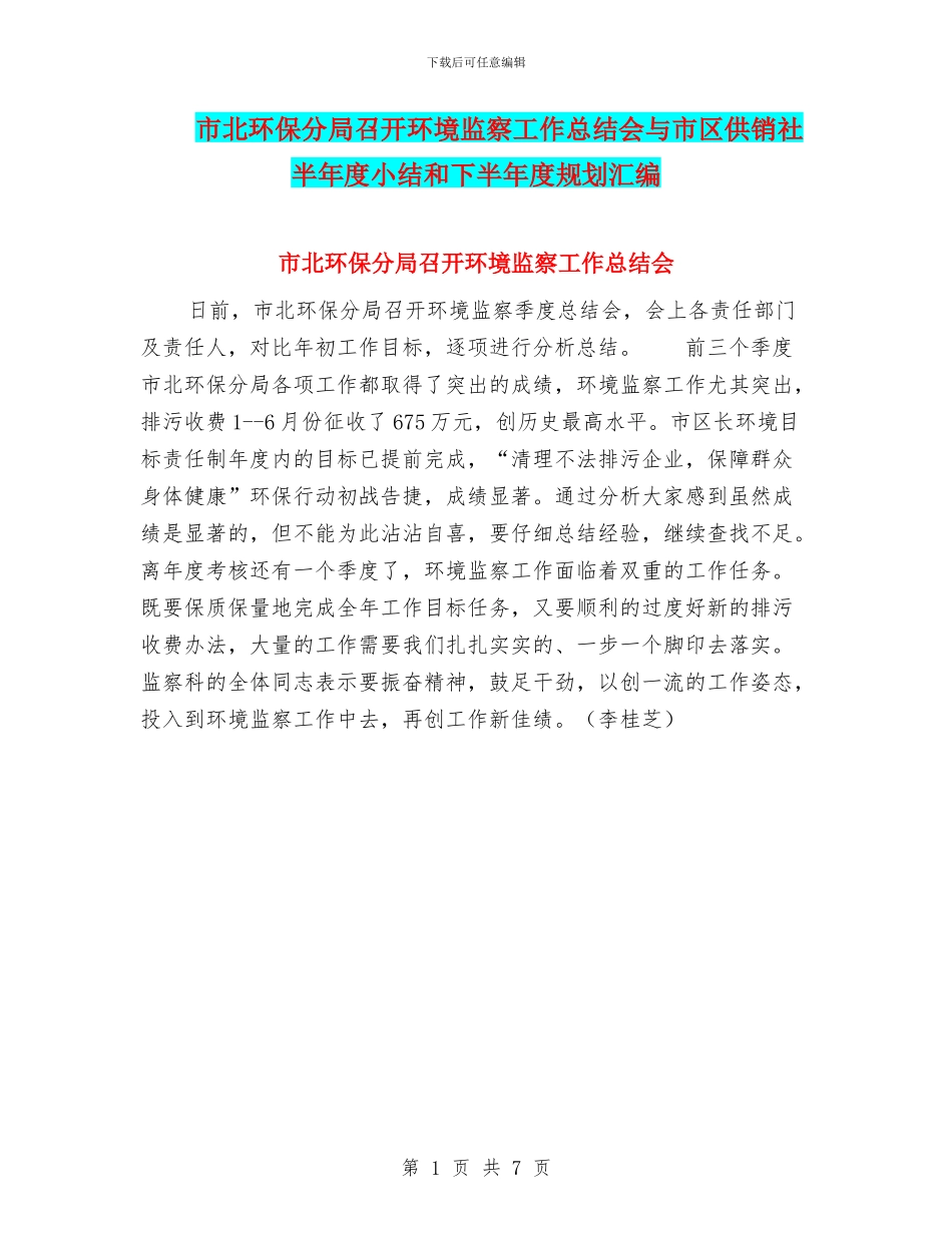 市北环保分局召开环境监察工作总结会与市区供销社半年度小结和下半年度规划汇编_第1页
