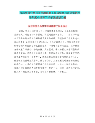 市北环保分局召开环境监察工作总结会与市区供销社半年度小结和下半年度规划汇编