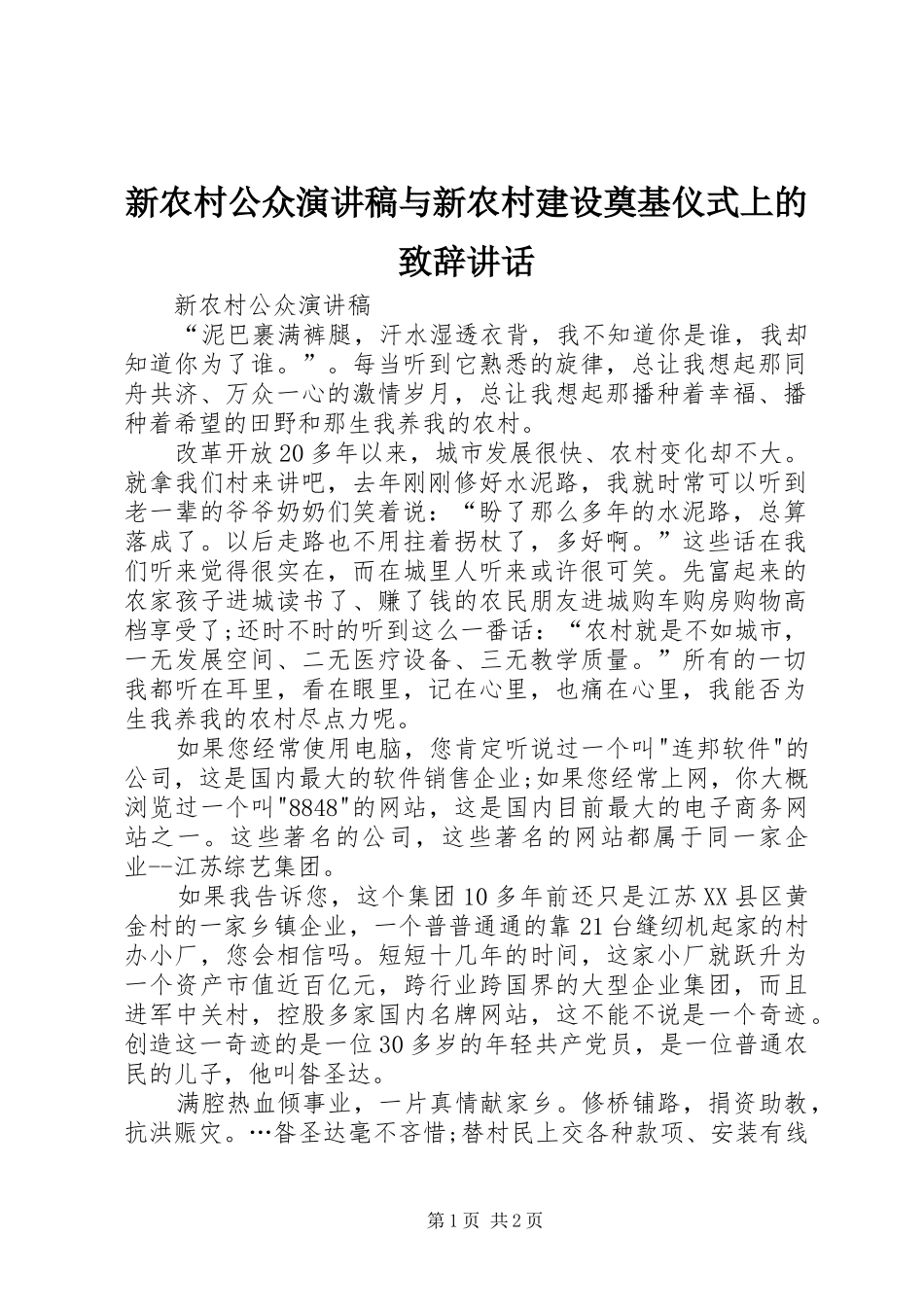 新农村公众演讲稿与新农村建设奠基仪式上的致辞讲话_第1页