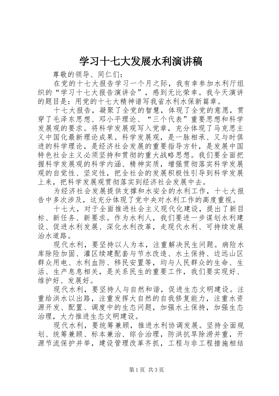 学习十七大发展水利演讲稿_第1页