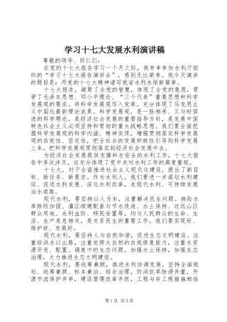 学习十七大发展水利演讲稿