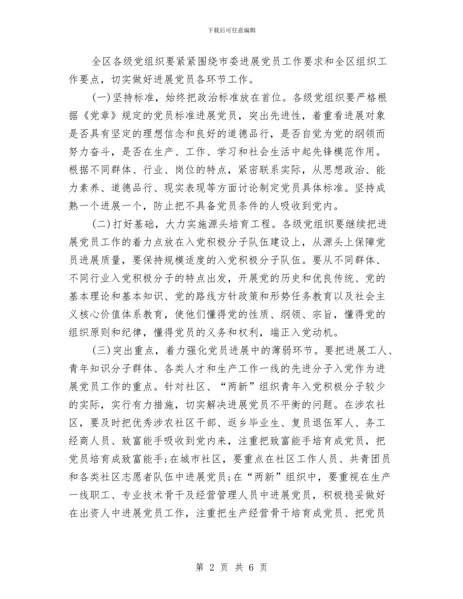 市区2024年发展党员工作计划例文与市区党支部工作计划2024汇编_第2页