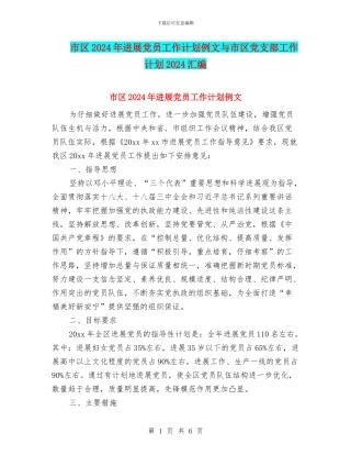 市区2024年发展党员工作计划例文与市区党支部工作计划2024汇编