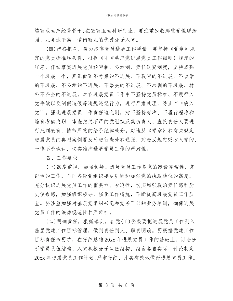 市区2024年发展党员工作计划例文与市区党员个人工作计划汇编_第3页