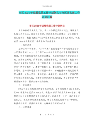 市区2024年发展党员工作计划例文与市区党支部工作计划汇编