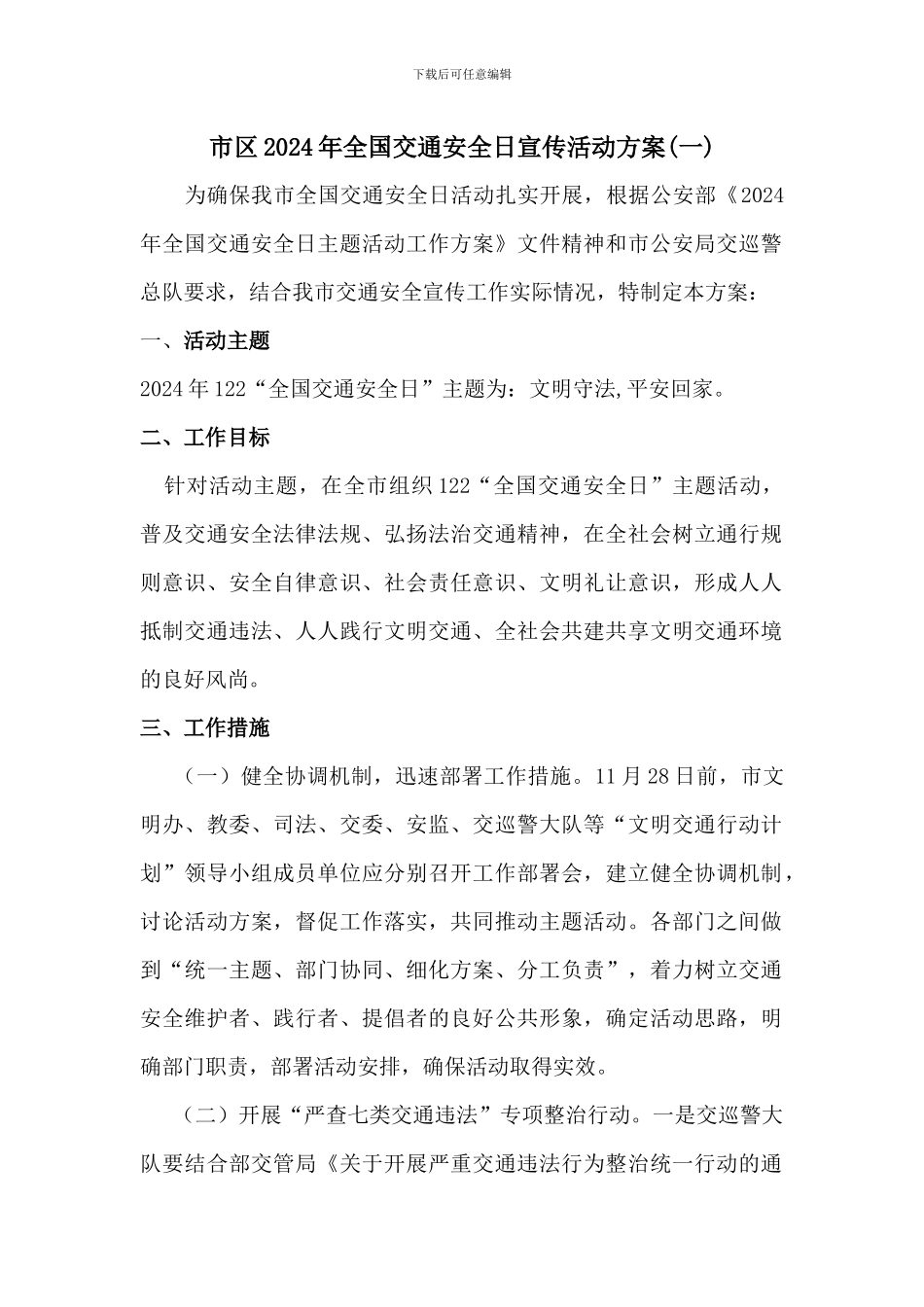 市区2024年122全国交通安全日宣传活动方案二篇_第1页