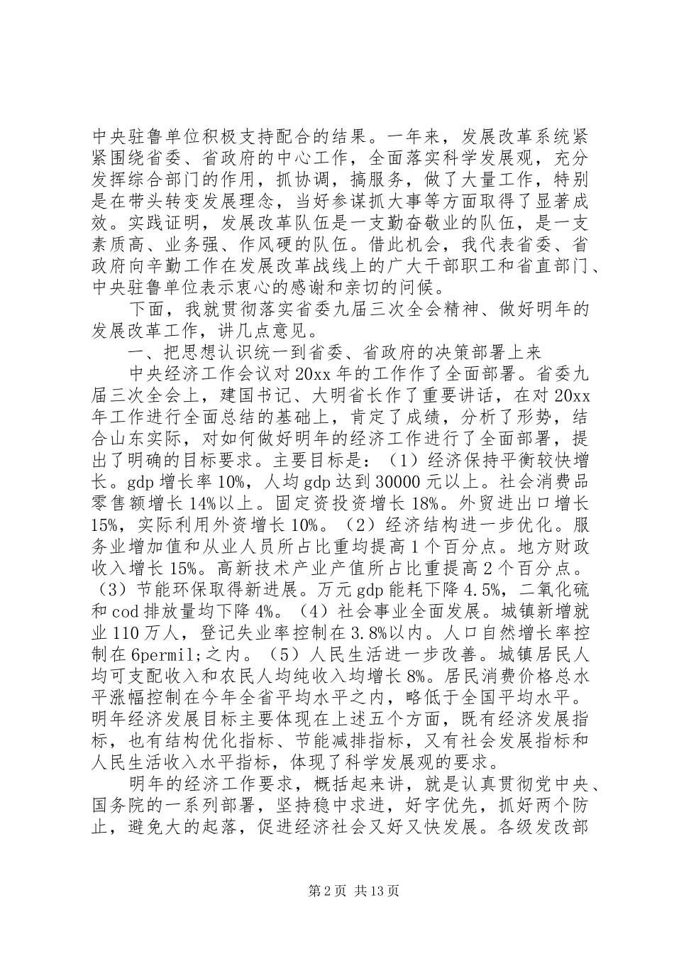 省长发展改革工作会议讲话_第2页