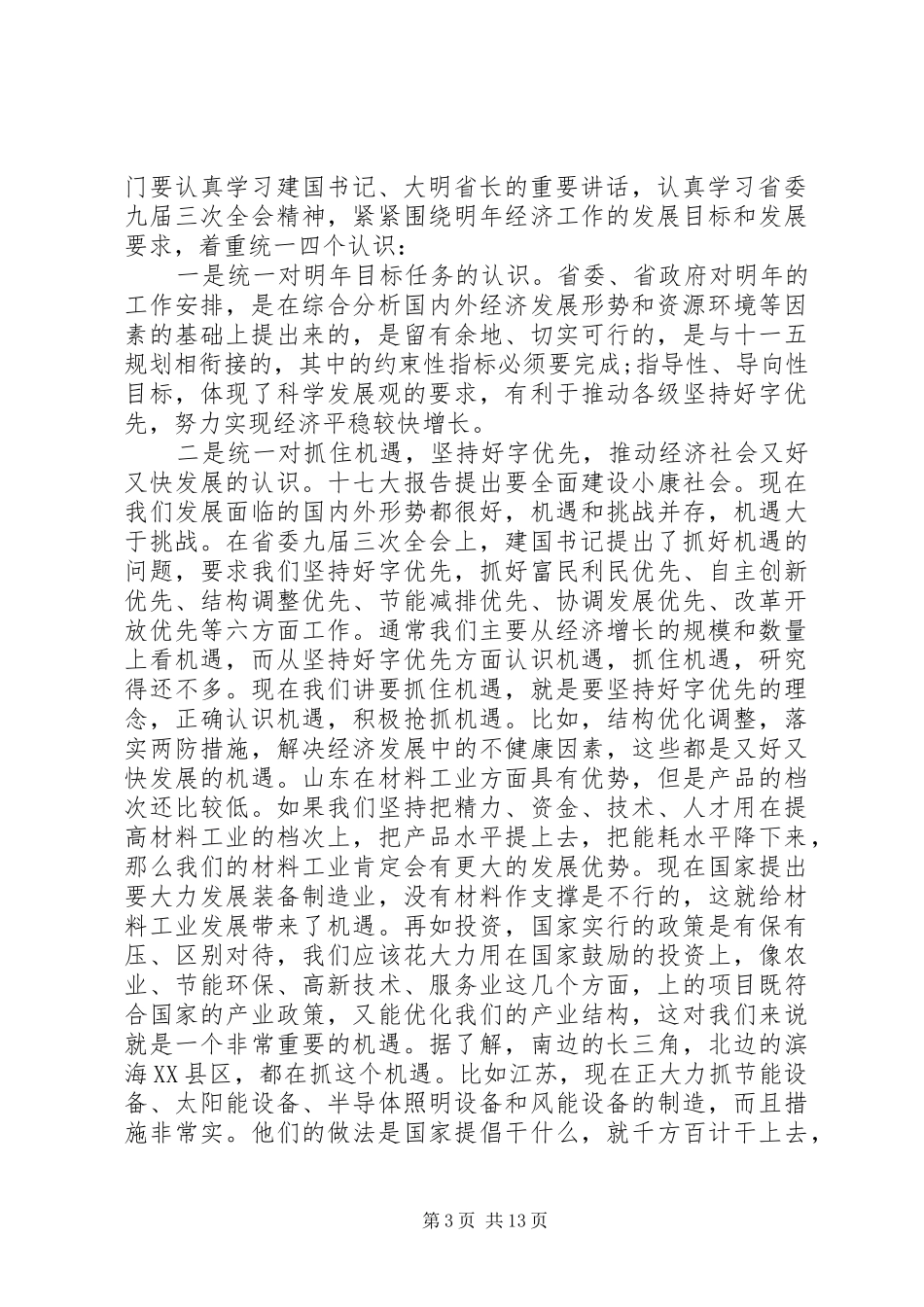 省长发展改革工作会议讲话_第3页