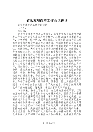 省长发展改革工作会议讲话