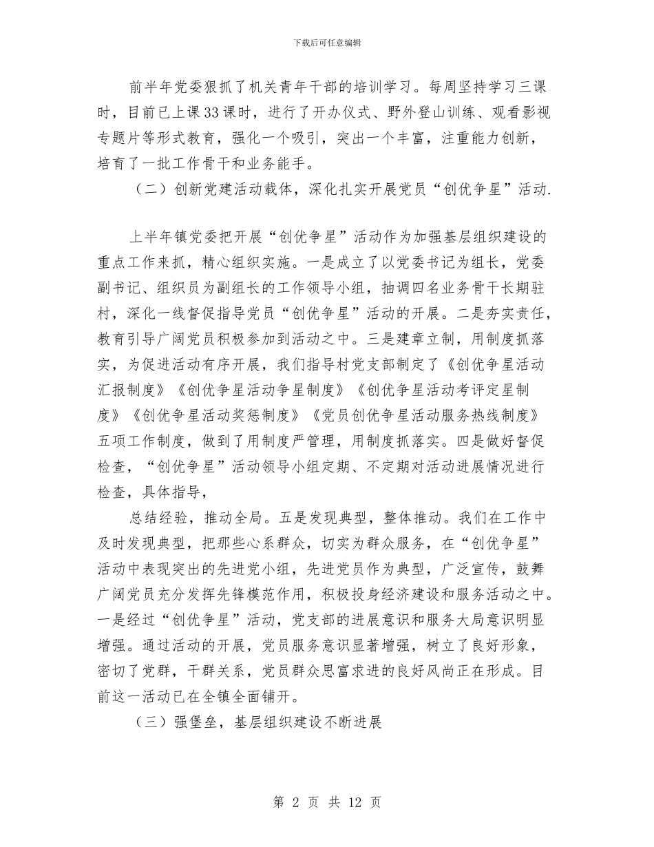 市区乡镇党委2024年上半年工作总结及下半年工作安排与市区依法治理情况总结汇编_第2页