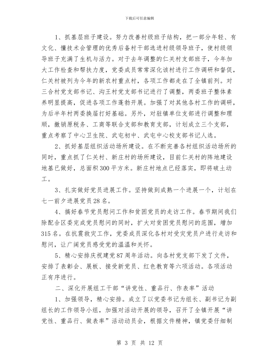 市区乡镇党委2024年上半年工作总结及下半年工作安排与市区依法治理情况总结汇编_第3页