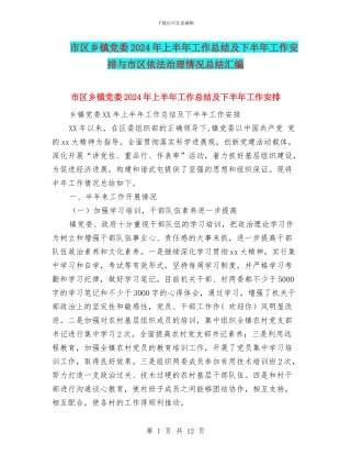 市区乡镇党委2024年上半年工作总结及下半年工作安排与市区依法治理情况总结汇编