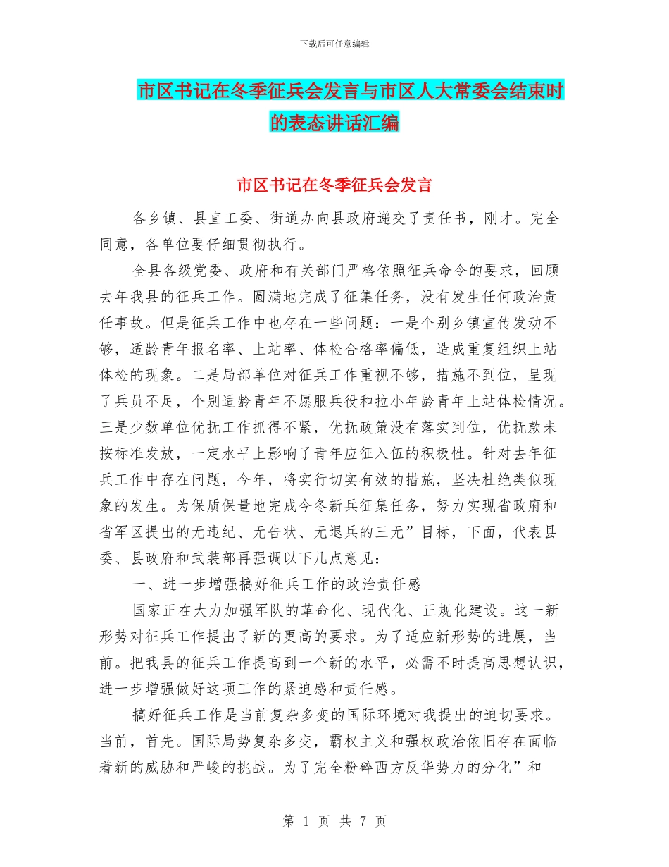 市区书记在冬季征兵会发言与市区人大常委会结束时的表态讲话汇编_第1页