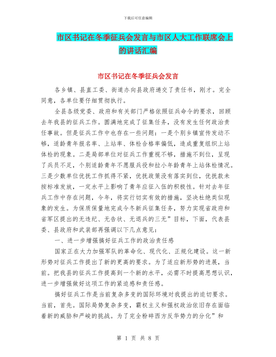 市区书记在冬季征兵会发言与市区人大工作联席会上的讲话汇编_第1页