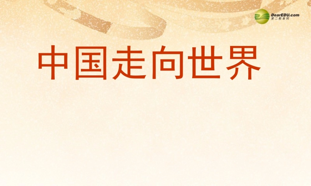 九年级政治全册  第1单元第2节第2框中国走向世界课件 湘教版 课件