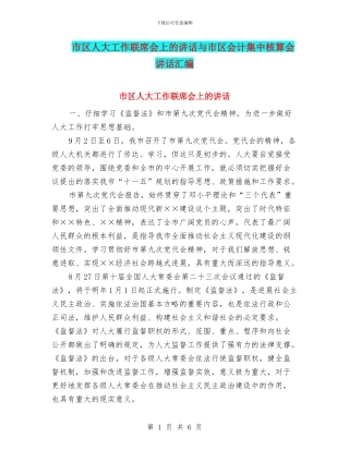 市区人大工作联席会上的讲话与市区会计集中核算会讲话汇编