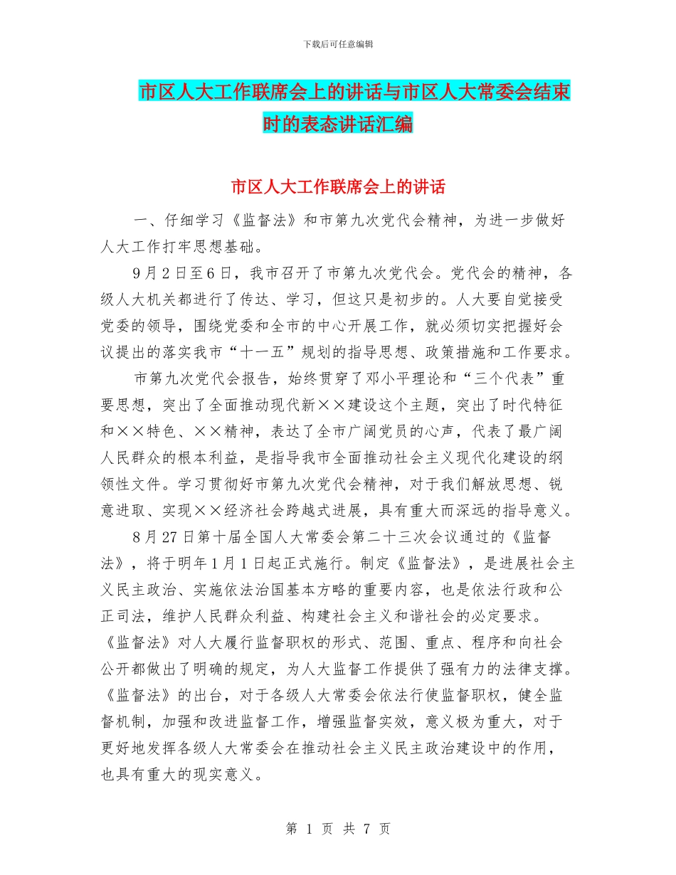 市区人大工作联席会上的讲话与市区人大常委会结束时的表态讲话汇编_第1页