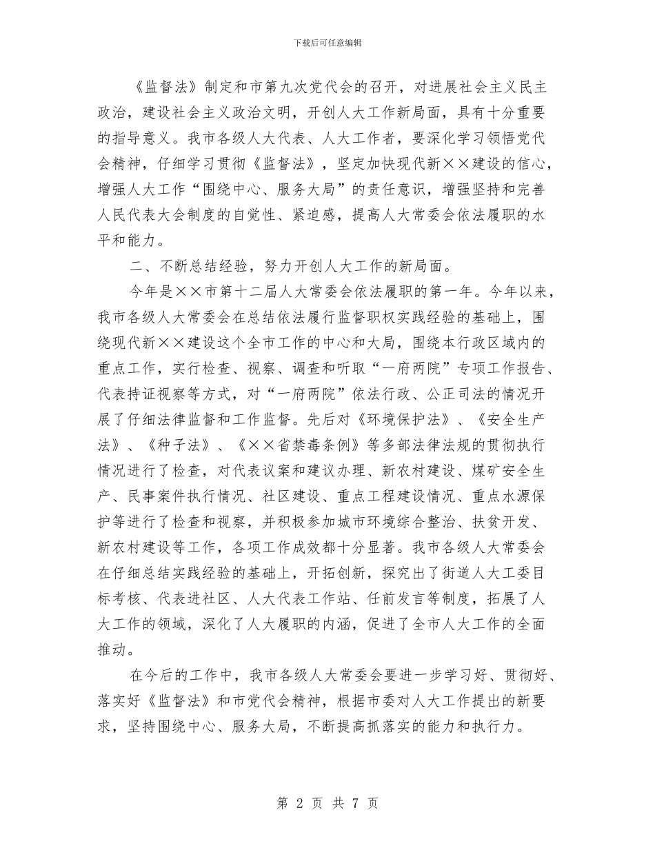 市区人大工作联席会上的讲话与市区人大常委会结束时的表态讲话汇编_第2页