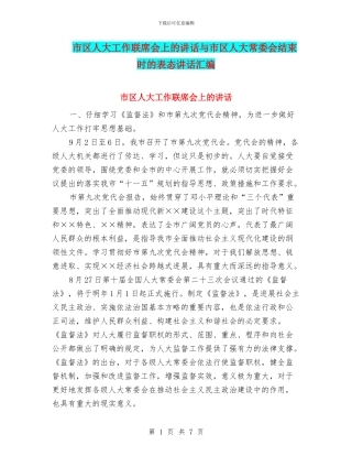 市区人大工作联席会上的讲话与市区人大常委会结束时的表态讲话汇编