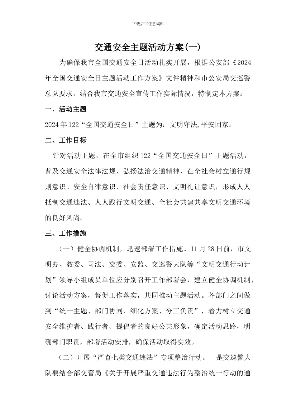 市区交通安全宣传活动方案3篇_第1页
